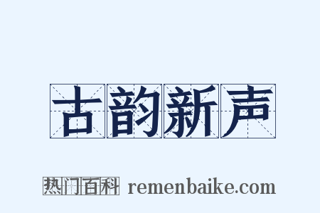 古韵新声是什么意思的图片